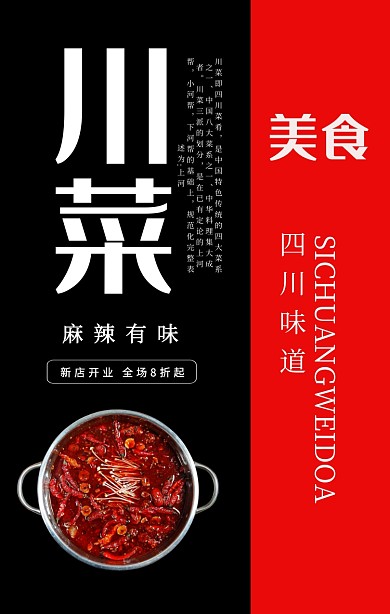 川菜促销喜庆海报