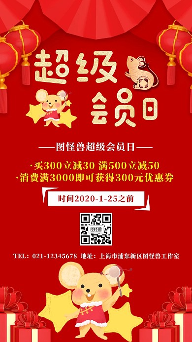 超级会员日喜庆卡通手机海报