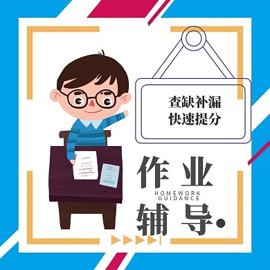 卡通作业辅导查缺补漏公众号配图