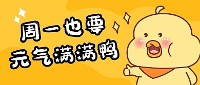周一也要元气满满励志公众号首图