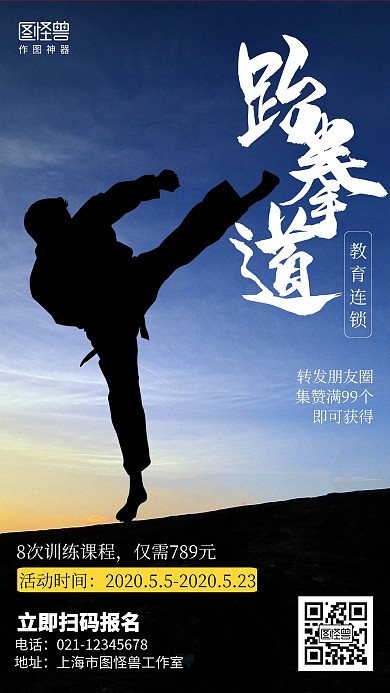 摄影跆拳道辅导课程招生海报