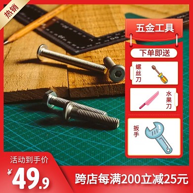 红色大气淘宝五金工具电商主图直通车	