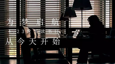 为梦启航世界读书日从今天开始公众号封面
