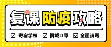 复课防疫攻略简约黄色健康公众号首图