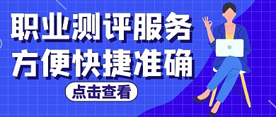 职业测评红包公众号封面通用