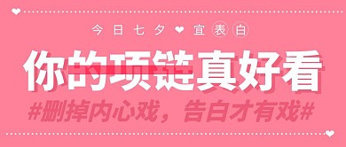 创意简约七夕表白祝福公众号封面首图