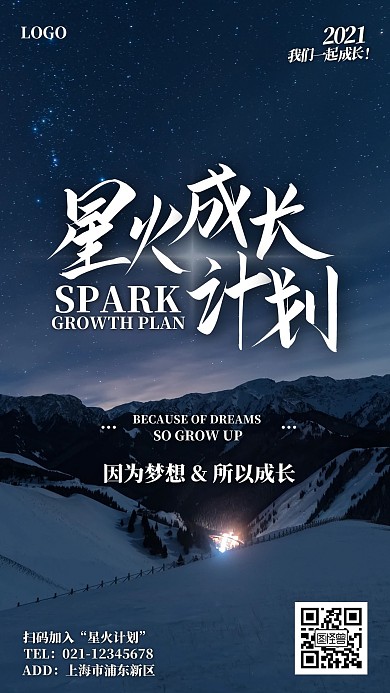 星火成长计划简约大气摄影图手机海报