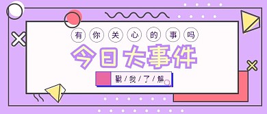 卡通风紫色今日大事件公众号首图