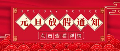 元旦放假通知简约红色古风公众号收徒