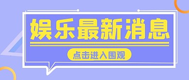 娱乐创意简约消息公众号封面首图