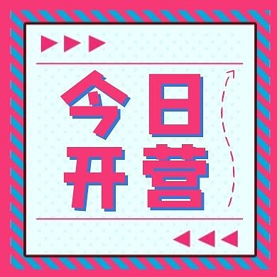 今日开营几何图形箭头粉色公众号小图封面