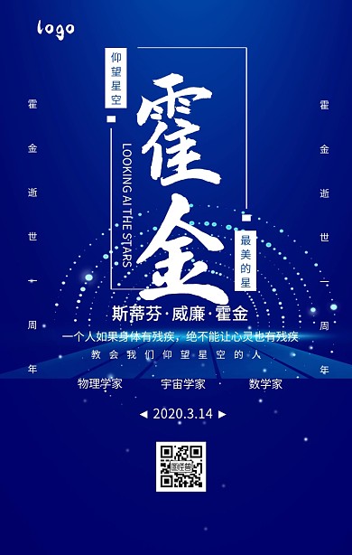 黑色大气星空霍金逝世一周年海报