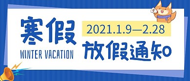 寒假放假通知蓝色卡通创意宣传公众号首图