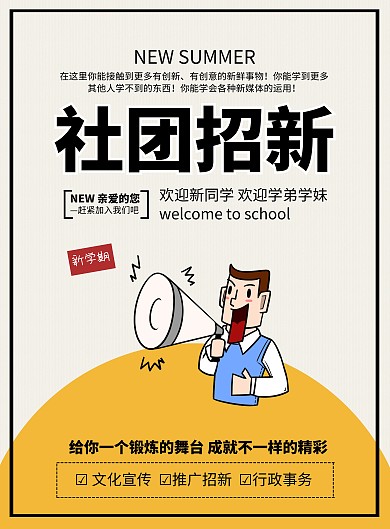 社团招新纳新印刷海报
