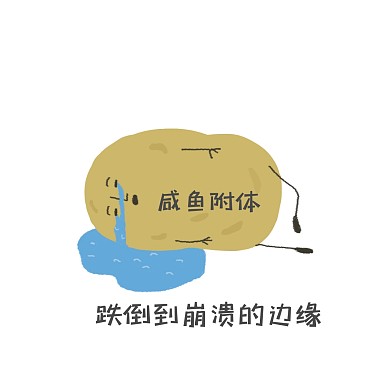 崩溃 简约 搞笑 跌倒