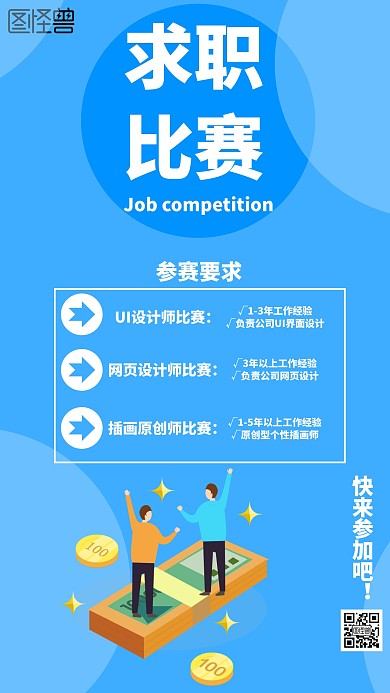 简约风格求职比赛手机宣传海报