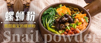 螺蛳粉简约线框黄色宣传公众号封面