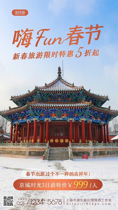 春节旅游特惠京城宣传喜庆摄影图海报