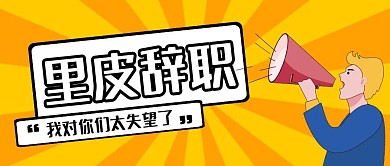 中国足协道歉里皮辞职热点话题公众号封面