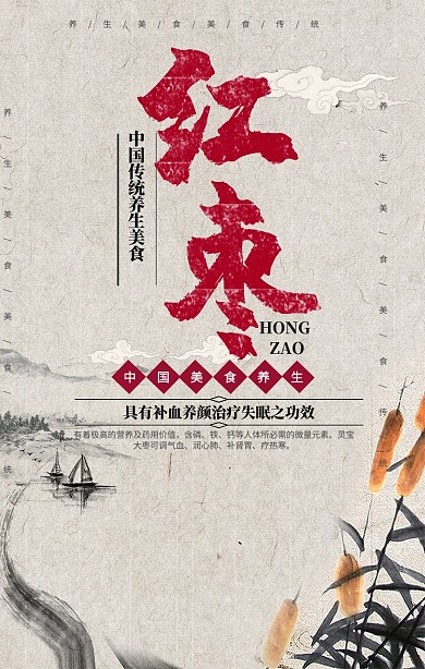 养生食物红枣手机海报