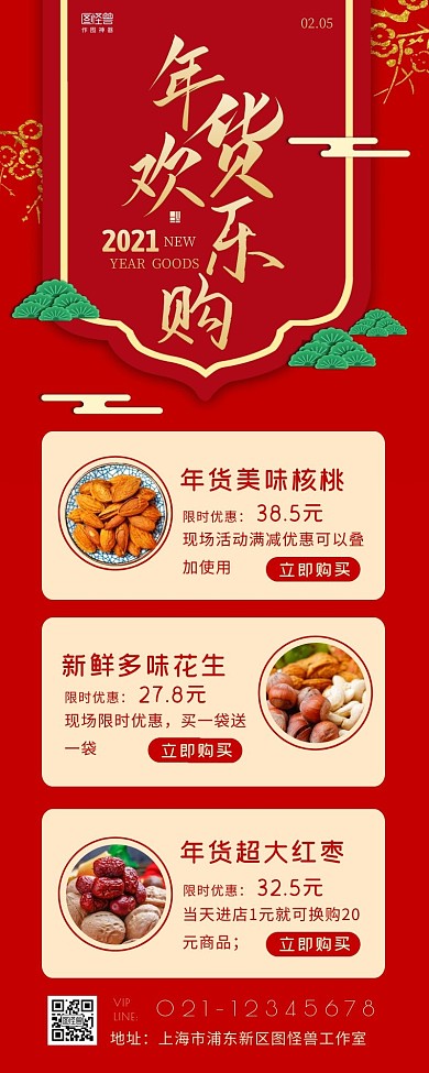 年货大促销商铺促销红色喜庆营销长图