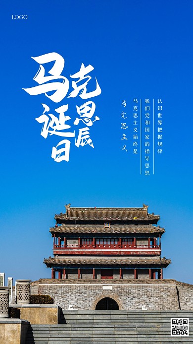 建筑马克思诞辰纪念日摄影图海报