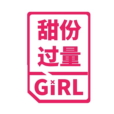 甜份过量青春有你饭圈头像配图