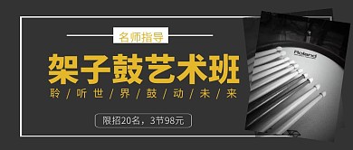 架子鼓艺术班招生艺术感公众号首图简约质感