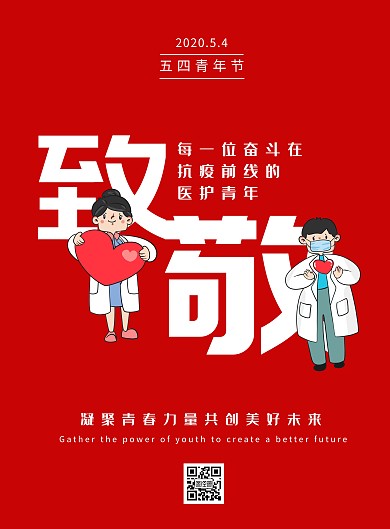 红色致敬医护青年五四宣传海报