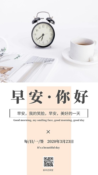 新中式手机海报简约早安日签