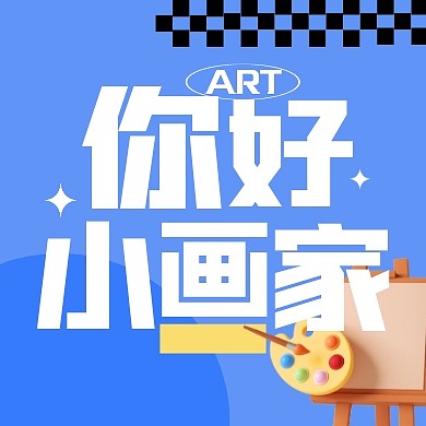 美术班暑假绘画培训艺术宣传公众号封面次图