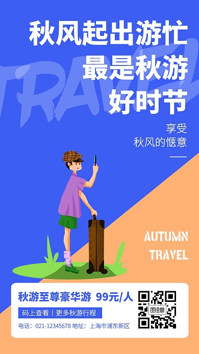 黄蓝撞色秋季旅游段子手机海报