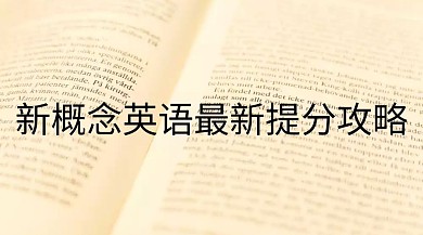 新概念英语培训提分公众号封面模板