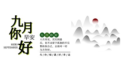 黄色简约九月你好早安印刷海报