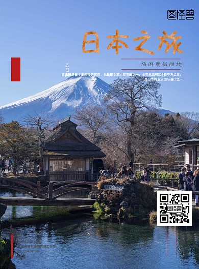 日本之旅旅行社活动宣传海报
