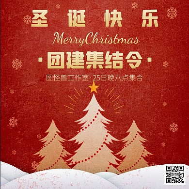 圣诞节公司团建活动方形海报