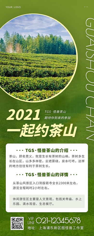茶山简约大方绿色营销长图