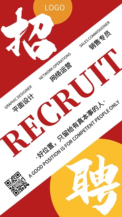 招聘设计师运营互联网红色创意手机海报