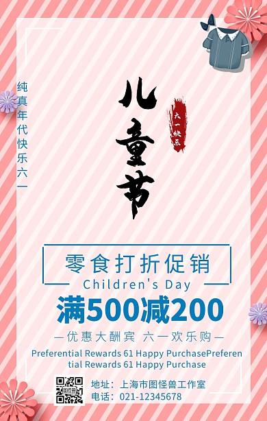 儿童节打折促销中国风手机海报