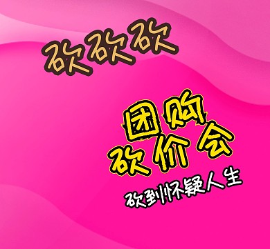卡通团购砍价会朋友圈封面配图