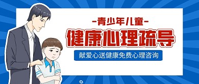 献爱心送健康免费心理咨询公众号封面首图