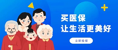 医保让人生更美好公众号封面首图