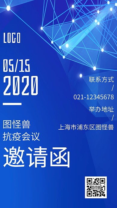 抗疫会议邀请函蓝色科技手机海报