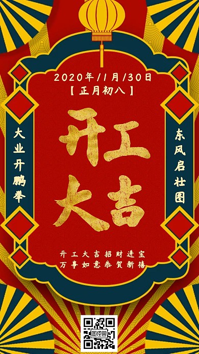 红色喜庆2020开工大吉手机海报