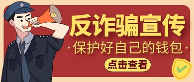 反诈骗黄色卡通简约公众号红包封面