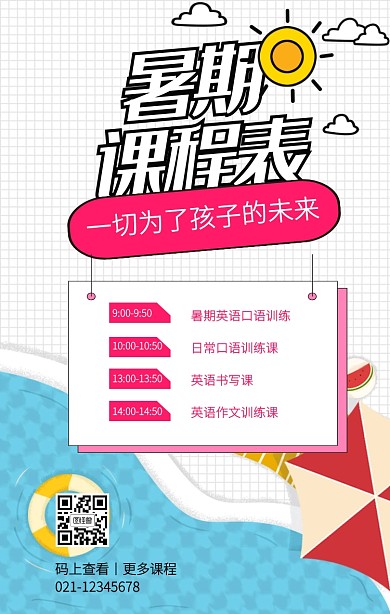 暑期课程表手机海报