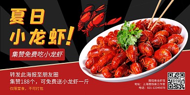 夏日小龙虾促销集赞朋友圈红色横版海报