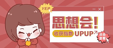 红色卡通思想会公众号封面首图