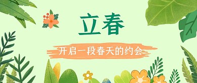 立春植物绿色节气插画公众号首图