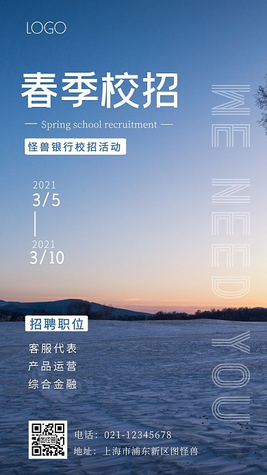银行春季校园招聘简约手机海报